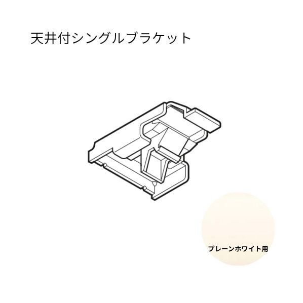 ネクスティ 天井付シングルブラケット