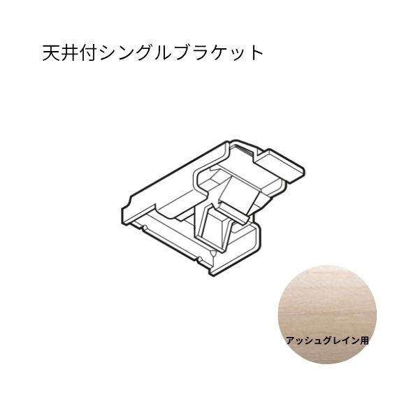 ネクスティ 天井付シングルブラケット
