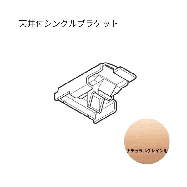 ネクスティ 天井付シングルブラケット