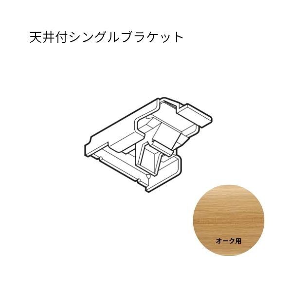 ネクスティ 天井付シングルブラケット