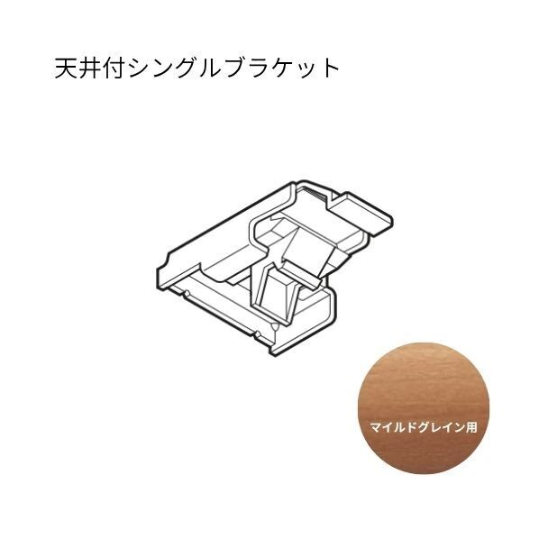 ネクスティ 天井付シングルブラケット