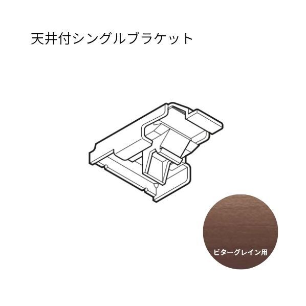 ネクスティ 天井付シングルブラケット