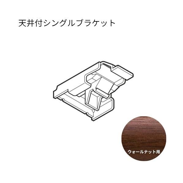 ネクスティ 天井付シングルブラケット