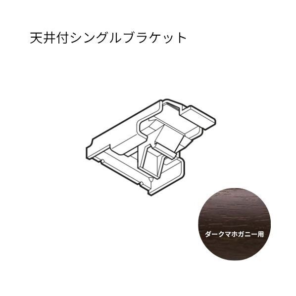 ネクスティ 天井付シングルブラケット