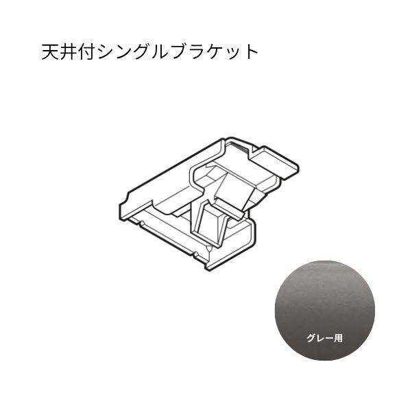 ネクスティ 天井付シングルブラケット