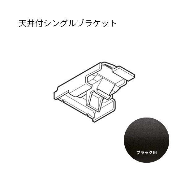 ネクスティ 天井付シングルブラケット