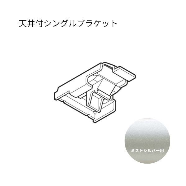 ネクスティ 天井付シングルブラケット