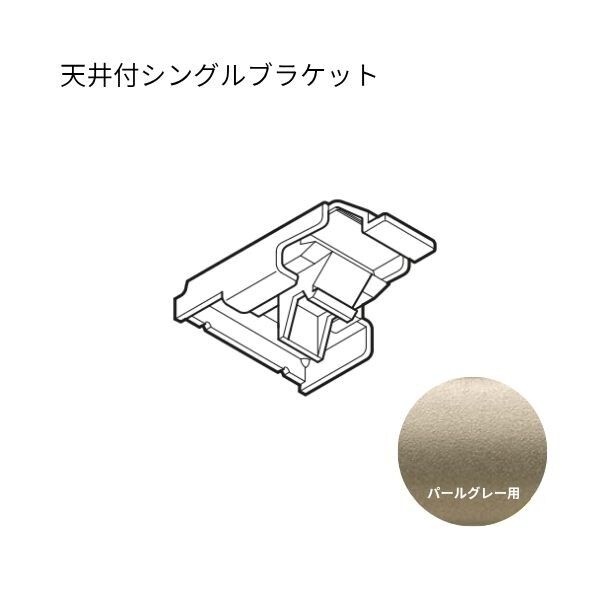 ネクスティ 天井付シングルブラケット