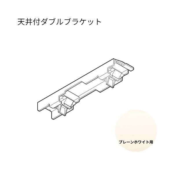 ネクスティ 天井付ダブルブラケット