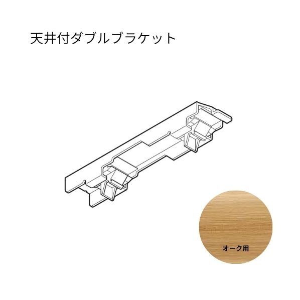 ネクスティ 天井付ダブルブラケット