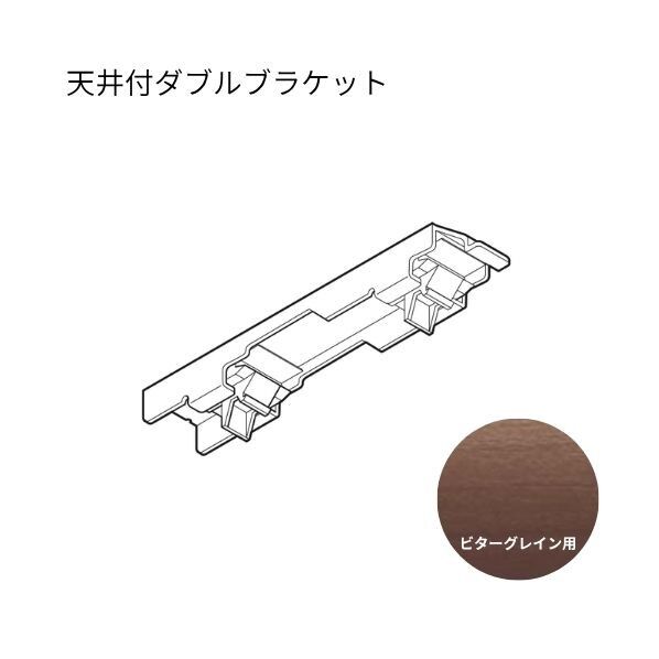 ネクスティ 天井付ダブルブラケット