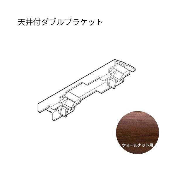 ネクスティ 天井付ダブルブラケット
