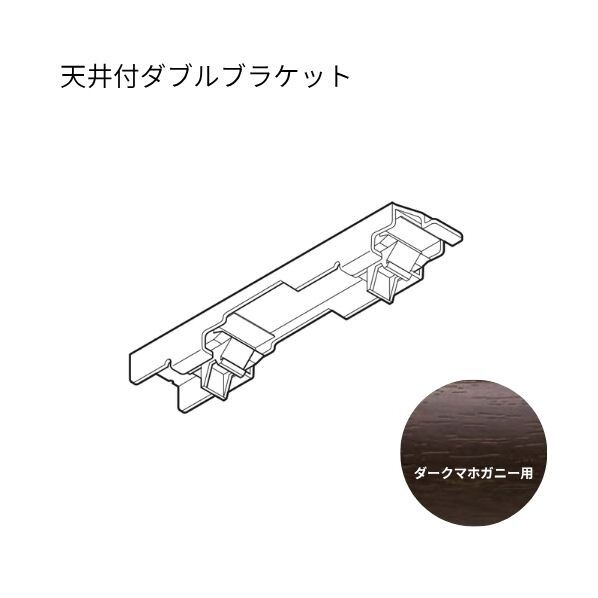 ネクスティ 天井付ダブルブラケット