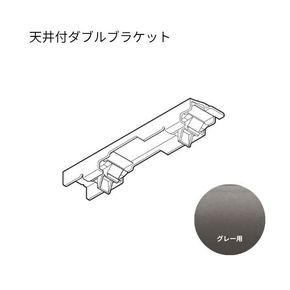 ネクスティ 天井付ダブルブラケット