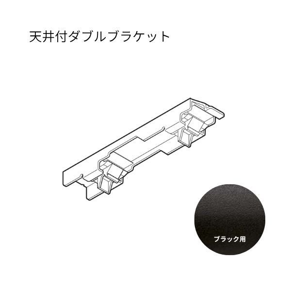 ネクスティ 天井付ダブルブラケット