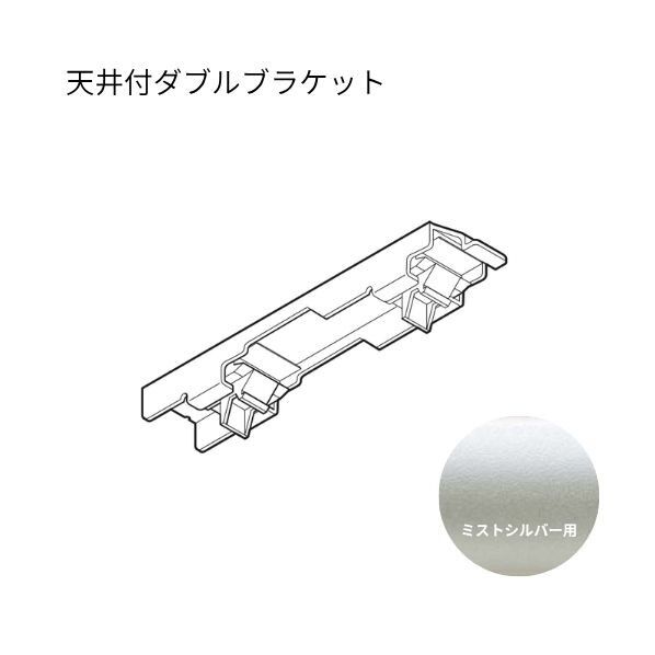 ネクスティ 天井付ダブルブラケット