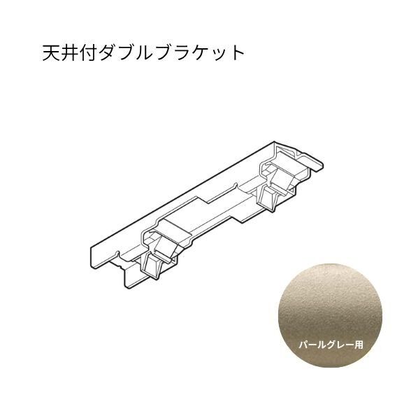 ネクスティ 天井付ダブルブラケット