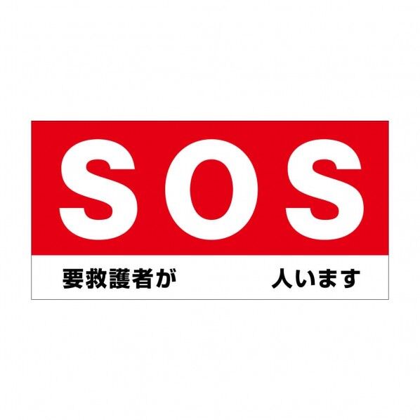 グリーンクロス 防炎ターポリン幕【SOS 要救護者が 人います】紐付き H1800×W3600mm 6300093127 1枚...