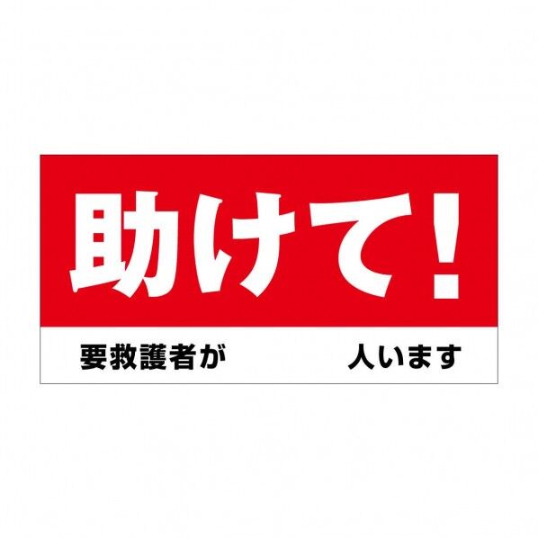 グリーンクロス 防炎ターポリン幕【助けて!要救護者が 人います】紐付き H1800×W3600mm 6300093129 1枚...