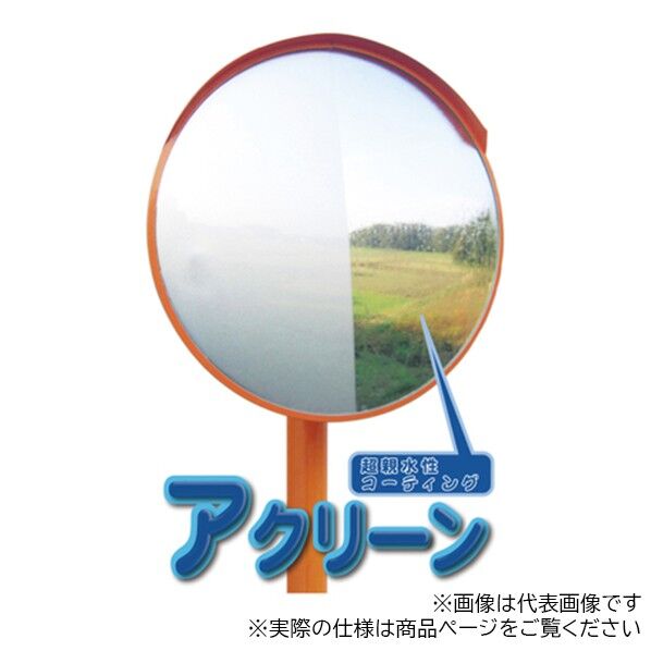 カーブミラー アクリーン 超親水性タイプ 丸形 一面鏡 壁面取付