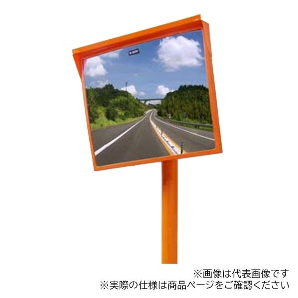 カーブミラー アクリルミラー角型 一面鏡 ポール付き