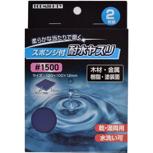 トップマイティ スポンジ付耐水ヤスリ #1500 2枚組 120×100×12mm 4001721 2枚...