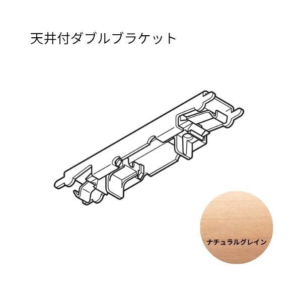 エリート 天井付ダブルブラケット