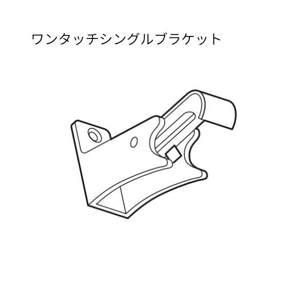 C型ワンタッチシングルブラケット