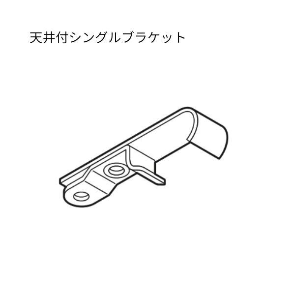トーソー C型 天井付シングルブラケット 50セット...