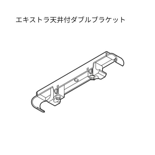 トーソー C型 エキストラ天井付ダブルブラケット 20セット...