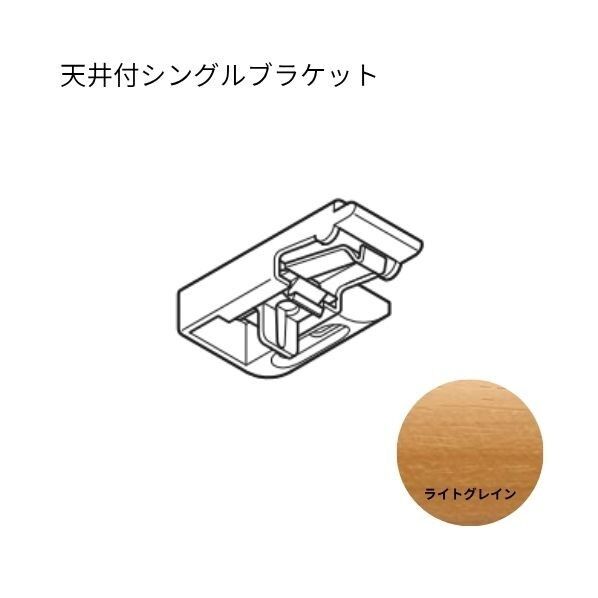 トーソー エリート 天井付シングルブラケット ライトグレイン 50個...