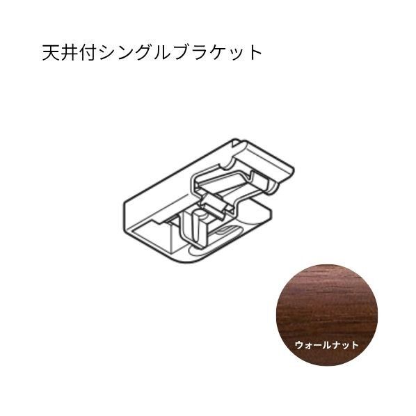 トーソー エリート 天井付シングルブラケット ウォールナット 50個...