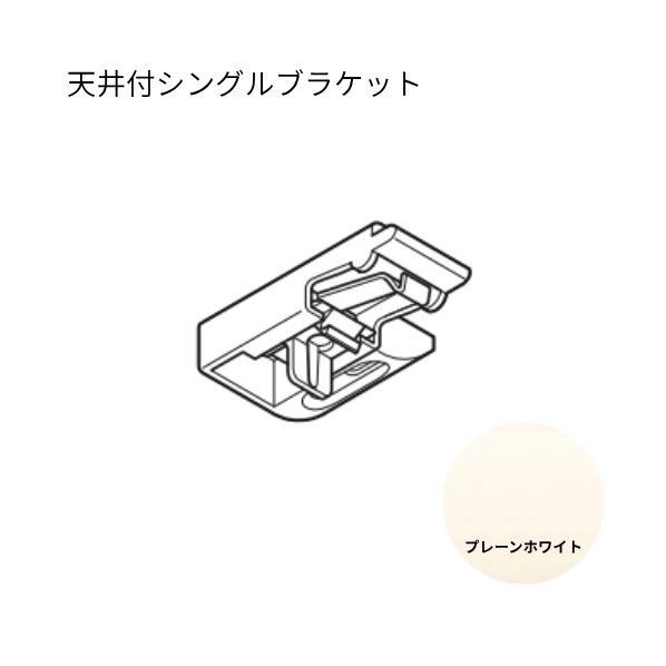 トーソー エリート 天井付シングルブラケット プレーンホワイト 50個...