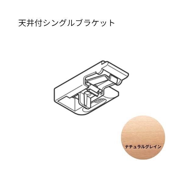 トーソー エリート 天井付シングルブラケット ナチュラルグレイン 50個...