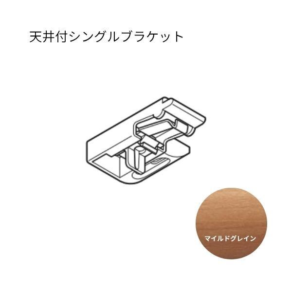 トーソー エリート 天井付シングルブラケット マイルドグレイン 50個...