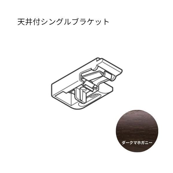 トーソー エリート 天井付シングルブラケット ダークマホガニー 50個...