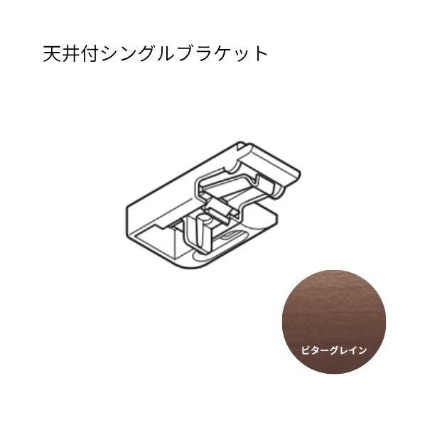 トーソー エリート 天井付シングルブラケット ビターグレイン 50個...