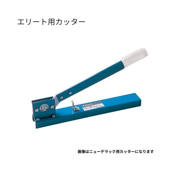 トーソー エリート用カッター 1セット...