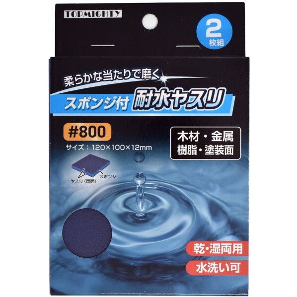 トップマイティ スポンジ付耐水ヤスリ ＃800 2枚組 120×100×12mm 4001718 2枚...