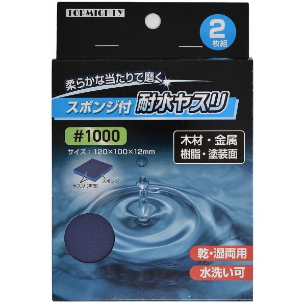 トップマイティ スポンジ付耐水ヤスリ #1000 2枚組 120×100×12mm 4001719 2枚...