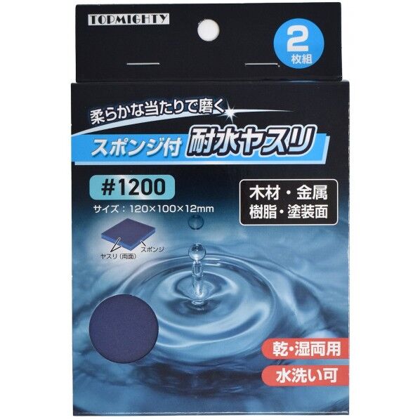 トップマイティ スポンジ付耐水ヤスリ ＃1200 2枚組 120×100×12mm 4001720 2枚...