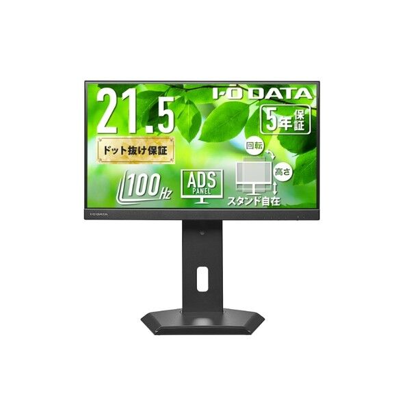 「5年保証」USB Type-C(R)搭載&フリースタイルスタンド採用 液晶 21.5型 ブラック