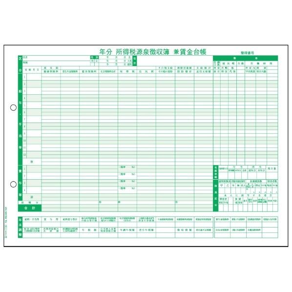 所得税源泉徴収簿兼賃金台帳