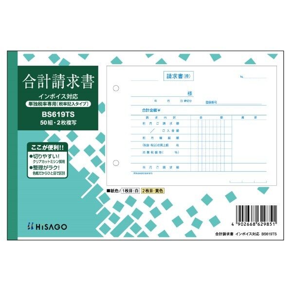 合計請求書ヨコ2枚複写(単独税率記載) インボイス BS619TS 50組