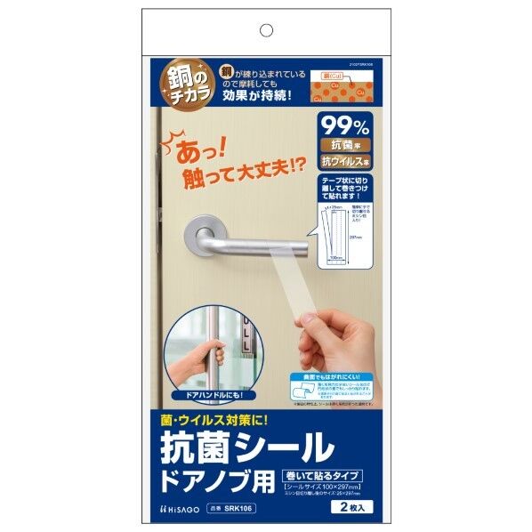 ヒサゴ 抗菌シールドアノブ用(巻いて貼るタイプ) SRK106 2枚