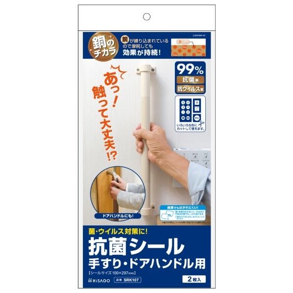 抗菌シール 手すり・ドアハンドル用 SRK107 2枚