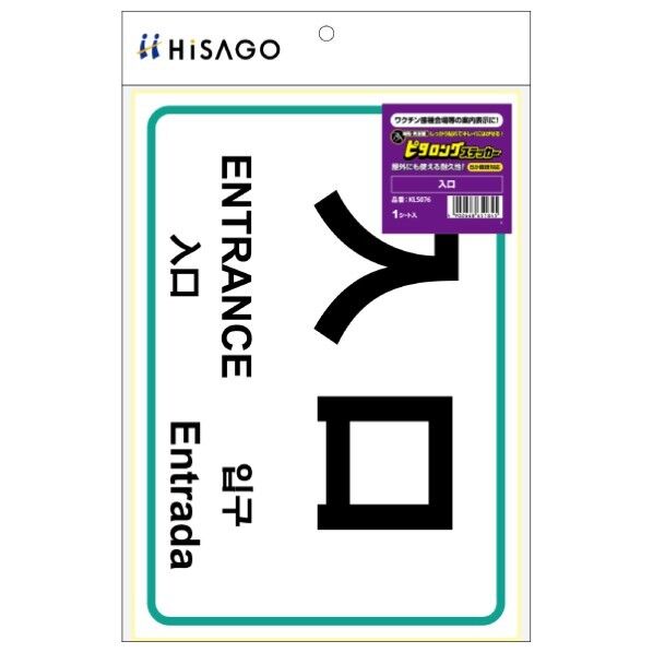 ヒサゴ はがせる!ピタロングステッカー 入口 KLS076 1点