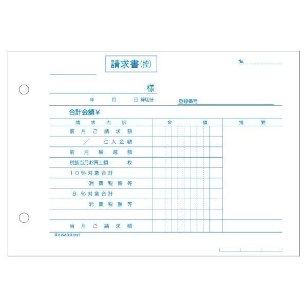 ヒサゴ 合計請求書 ヨコ 2枚複写 インボイス対応 619T 1点...