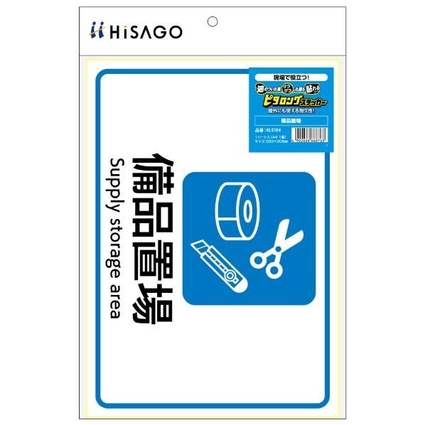 ステッカー ピタロングステッカー 備品置場 A4 1面