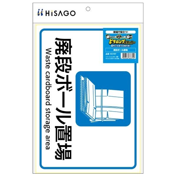 ステッカー ピタロングステッカー 廃段ボール置場 A4 1面
